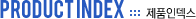 PRODUCT INDEX